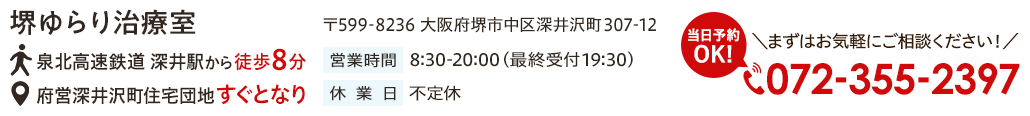 堺ゆらり治療室