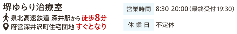 堺ゆらり治療室